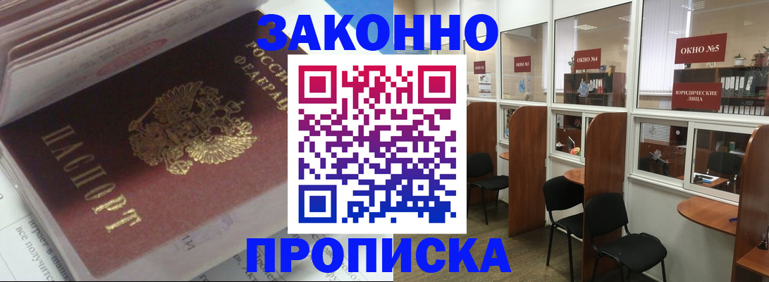 прописка законно в Аше