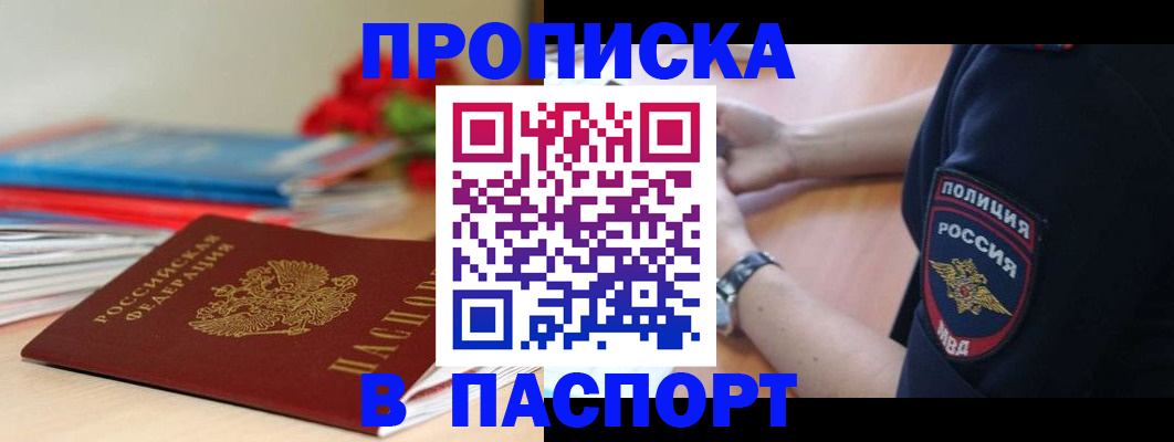прописка законно в Аше